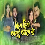 King Hiyo Ge Pagli Jamui Jila Ke