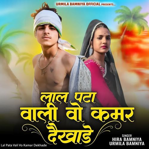 Lal Pata Vali Vo Kamar Dekhade
