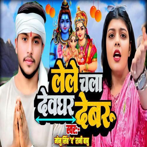 Lele Chala Devghar Devru