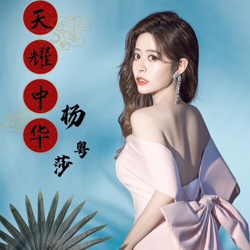 天耀中华（海南卫视元宵晚会） (Live版) cover art
