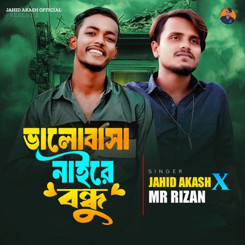 ভালোবাসা নাইরে বন্ধু