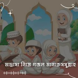 মাদ্রাসা নিয়ে গজল মানারুসসুন্নাহ | Madrasa Niye Gojol Manarussunnah-QQMGSzBhcAs