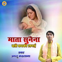 Mata Sunaina Badi Thapaki Lagayee