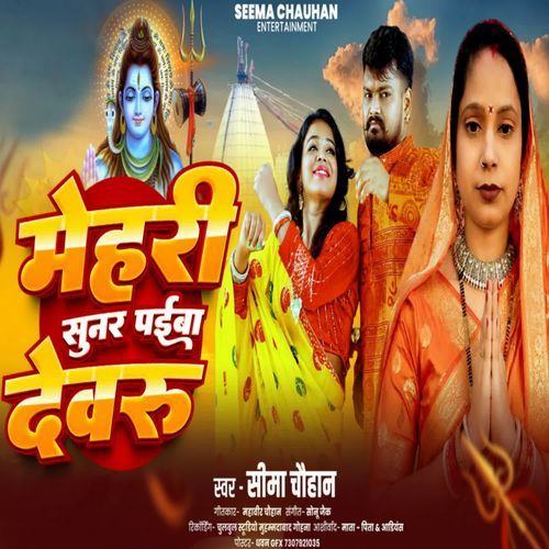 Mehari Sunar Paiba Devaru