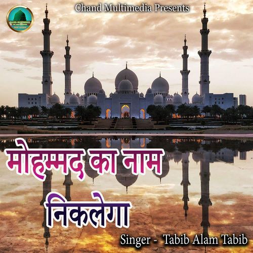 Mohammad Ka Naam Niklega