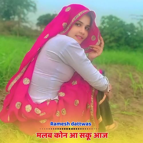 मलब कोन आ सकू आज