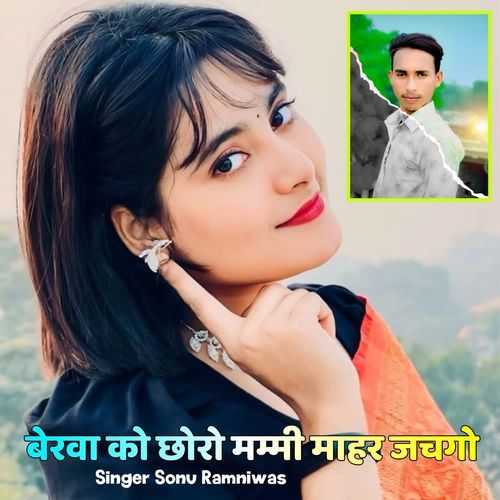 बे��रवा को छोरो मम्मी माहर जचगो