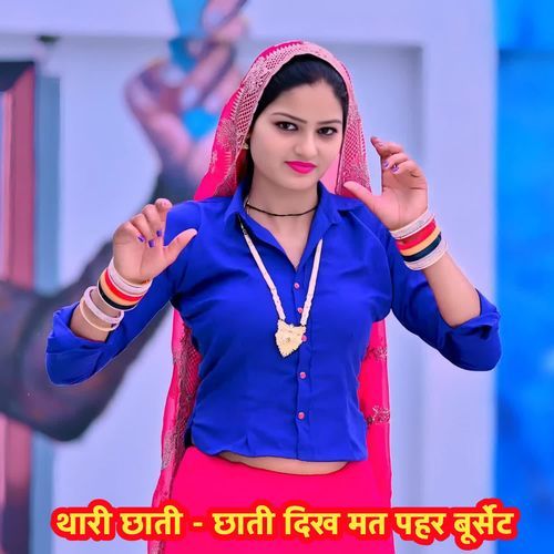 थारी छाती - छाती दिख मत पहर बूर्सेट