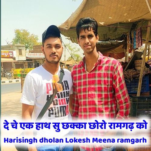 दे चे एक हाथ सु छक्का छोरो रामगढ़ को