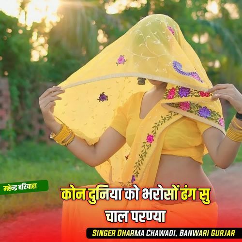 कोन दुनिया को भरोसों ढं��ग सु चाल परण्या