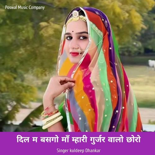दिल म बसगो माँ म्हारी गुर्जर वालो छोरो