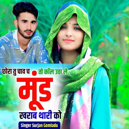 छोरा तु चाव च तो कॉल उठा ले मूंड खराब थारी को