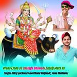 Pranay joda su chalaga Bhawani paplaj Mata ka
