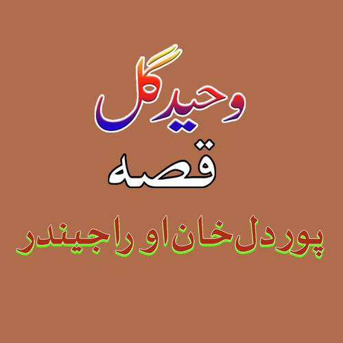 Qessa Pordil Khan Aow Raajindar
