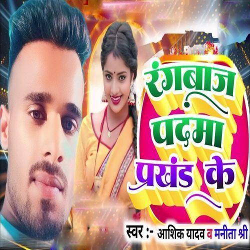 Rangbaaz Padma Prakhand Ke