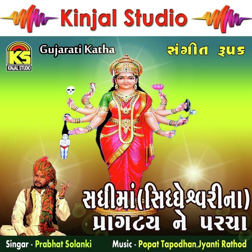 Sadhimani Katha - Sangeet Rupak, Pt..1