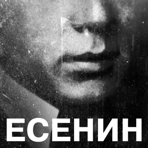 Есенин