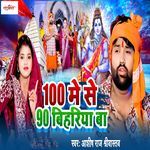 100 Me 90 Bihariya Ba