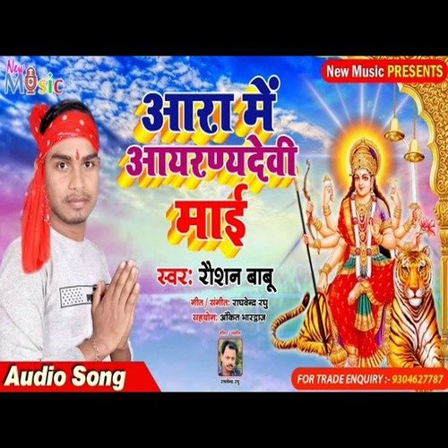 Ara Me Aranyadevi Mai (Bhojpuri Bhakti Song)