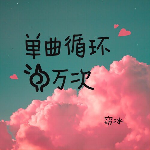 单曲循环一万次 cover art