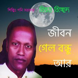 জীবন গেল বন্ধু আর-RFEydjwDRno