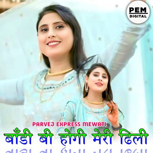 बाँडी बी होगी मेरी ढिली