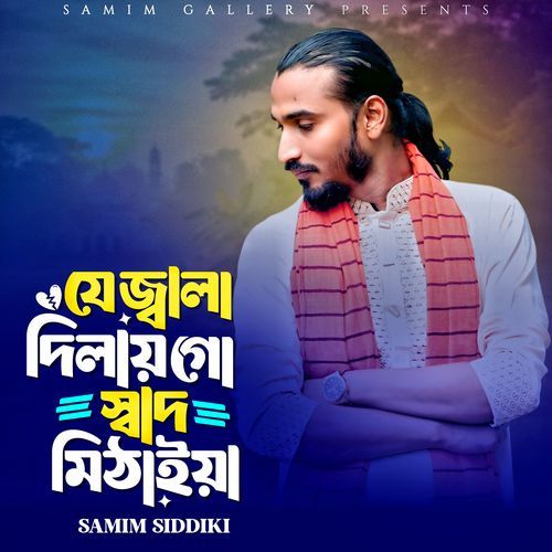 যে জ্বালা দিলায় গো স্বাদ মিঠাইয়া