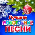 Денис Клявер Новогодние Песни Денис Клявер Новогодние Песни