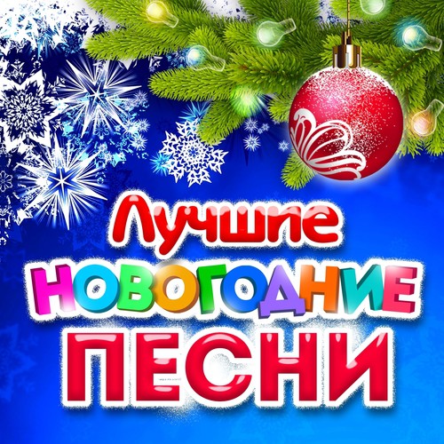 Яблоки На Снегу - Song Download From Лучшие Новогодние Песни.
