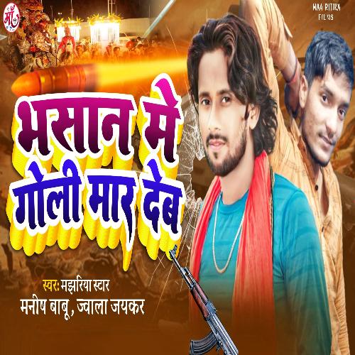 Bhasan Me Goli Mar Deb (Bhojpuri Song)