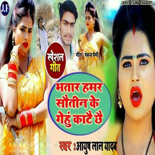 Bhatar Hamar Soutin Ke Genhu Katee Chhee