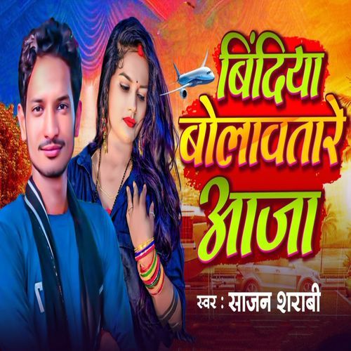 Bindiya Bolawatare Aaja