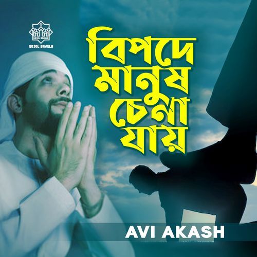 Bipode Manush Chena Jay