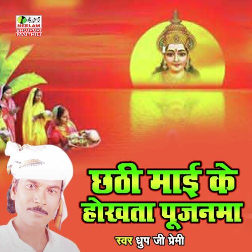 Chhathi Mai Ke Hokhata Pujanma (Bhojpuri Chhath Geet)