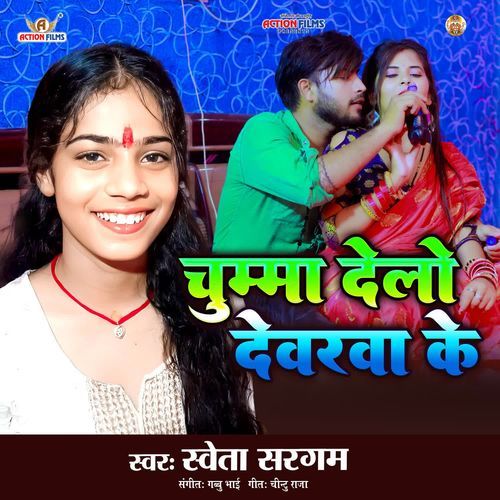 Chumma Delo Devarva Ke