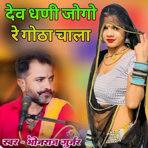 Dev Dhani Jogo Re Gota Chala