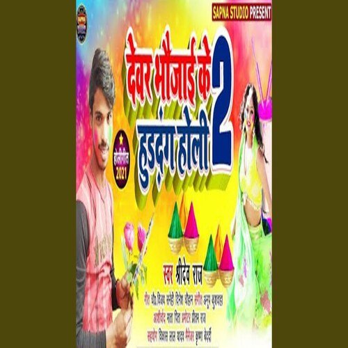 Devar Bhaujai Ke Hudadang Holi 2