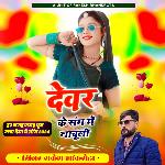 Devar Ke Sang Me Nachuli