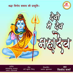 Devo Me Dev Mahadev-Hh9bYCVkdkc