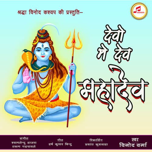 Devo Me Dev Mahadev