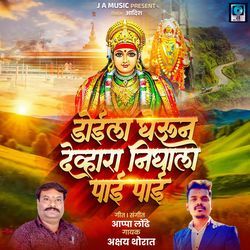 Doila Gheun Devhara Nighalo Pai Pai
