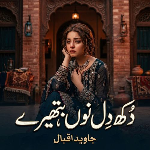 Dukh Dil Nu Batheray