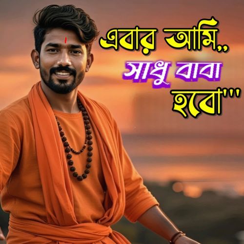 Ebar Ami Sadhu Baba Hobo