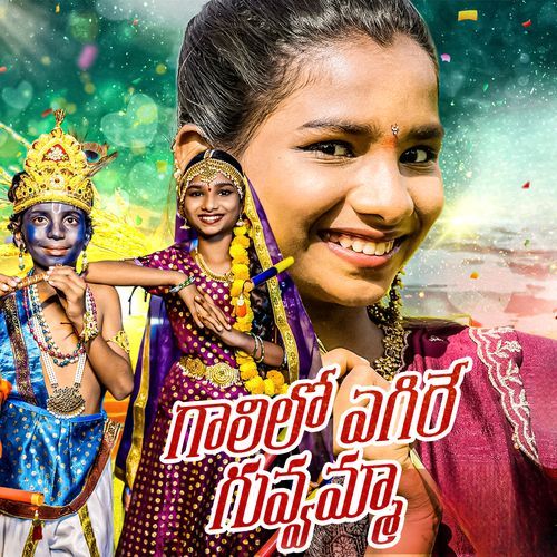 Gaalilo Egire Guvvamma