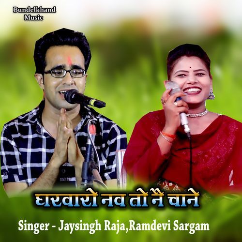 Gharvaro Nav To Nai Chane