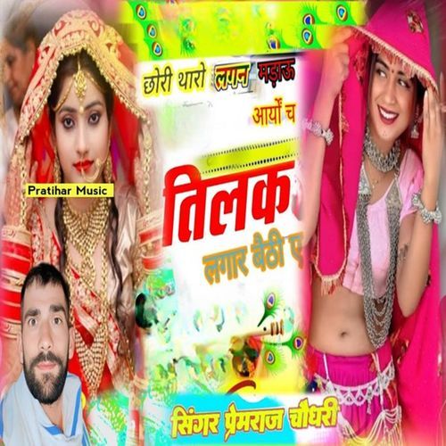 छोरी थारो लगन मड़ाऊ आर्यों छ तिलक लगार बैठी ए