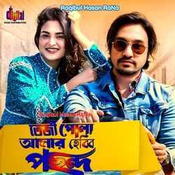 তেজী পোলা আমার হেব্বি পছন্দ