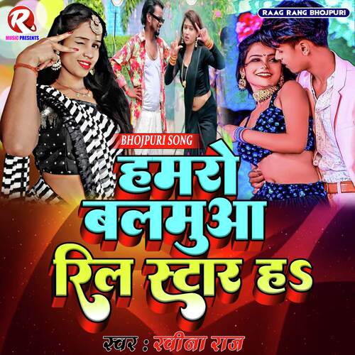  Hamaro Balmuaa Reel Star Ha (Bhojpuri Gana)