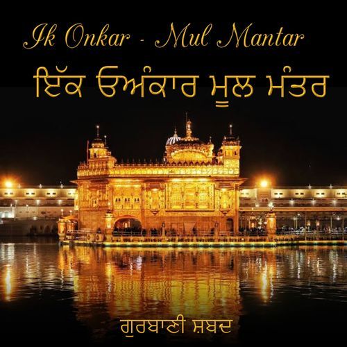 Ik Onkar - Mul Mantar (ਇੱਕ ਓਅੰਕਾਰ ਮੂਲ ਮੰਤਰ)