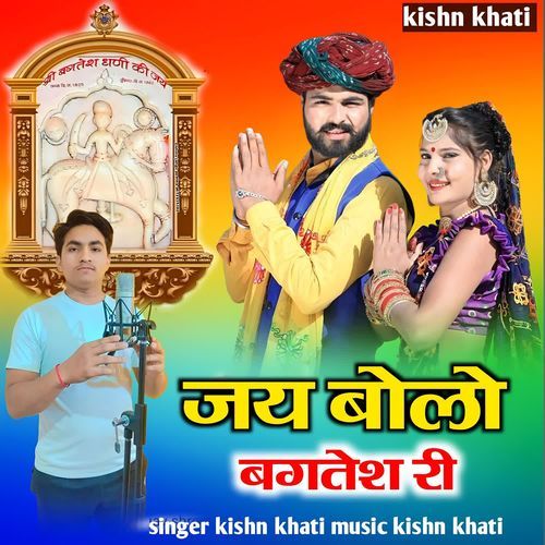 Jai Bolo Bagtesh Ree
